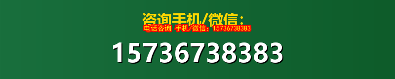 咨询手机/微信：15736738383